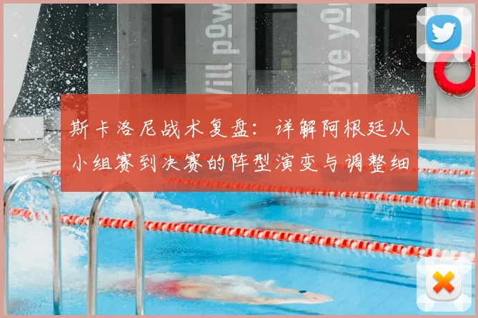 斯卡洛尼战术复盘:详解阿根廷从小组赛到决赛的阵型演变与调整细节