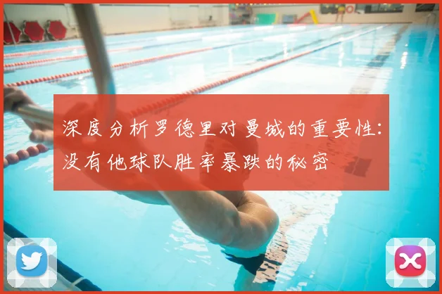 深度分析罗德里对曼城的重要性：没有他球队胜率暴跌的秘密