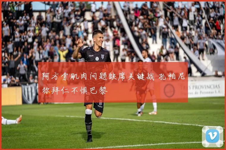 阿方索肌肉问题缺席关键战 孔帕尼称拜仁不惧巴黎