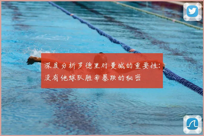 深度分析罗德里对曼城的重要性:没有他球队胜率暴跌的秘密
